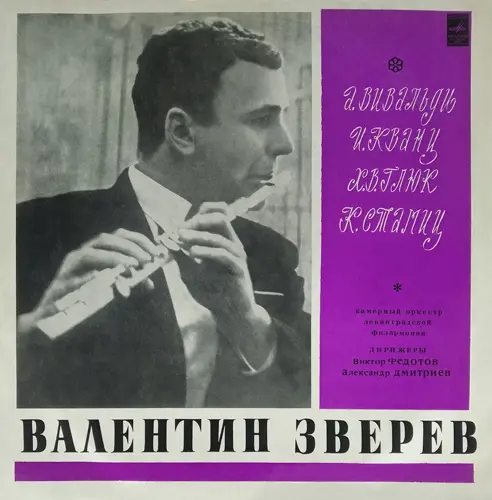 Валентин Зверев. Концерты для флейты и струнного оркестра Соль мажор: Vivaldi - соч. 10 №4 • Quantz - соч. 1740 г. • Stamitz - соч. 29 • Gluck - Мелодия из оперы 'Орфей' (Камерный оркестр Ленинградской филармонии, Виктор Федо
