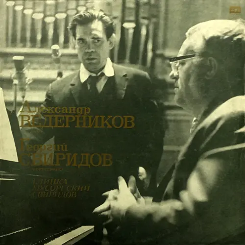 Александр Ведерников (бас): Глинка, Мусоргский, Свиридов (Георгий Свиридов - ф-но, Анатолий Любимов - гобой) - 1972