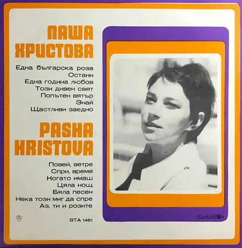 Паша Христова - Пее Паша Христова - 1972