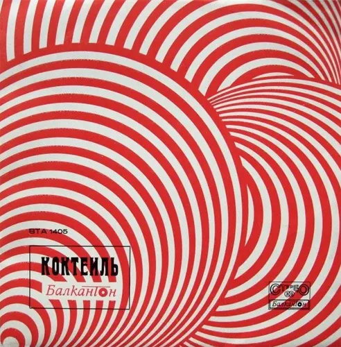 Коктейль Балкантон - 1972