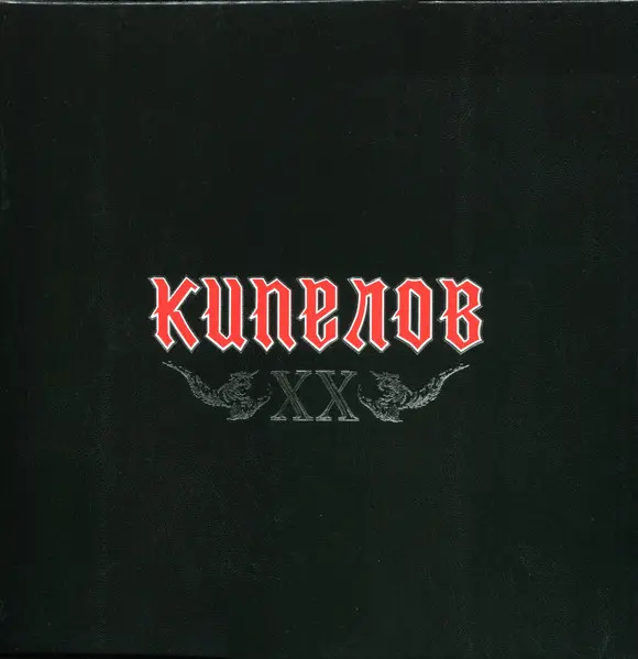 Кипелов – XX - 2022