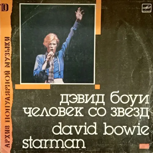 Дэвид Боуи - Человек со звёзд - 1989