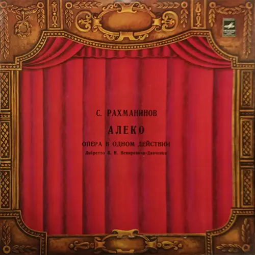 С. Рахманинов. «Алеко»