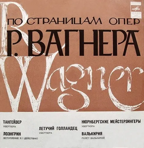 Wagner - По страницам опер Р. Вагнера