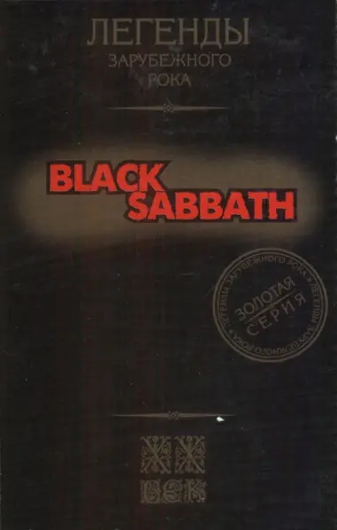 Black Sabbath - Легенды Зарубежного Рока (1999)